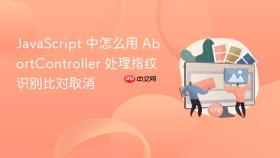 javascript 中怎么用 abortcontroller 处理指纹识别比对取消