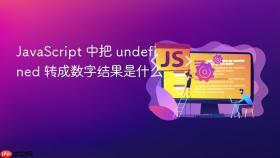 JavaScript 中把 undefined 转成数字结果是什么