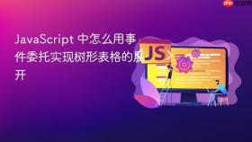 javascript 中怎么用事件委托实现树形表格的展开
