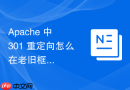 apache 中 301 重定向怎么在老旧框架升级时批量处理过时的控制层路径