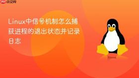 Linux中信号机制怎么捕获进程的退出状态并记录日志