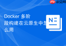 docker 多阶段构建在云原生中怎么用