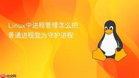 Linux中进程管理怎么把普通进程变为守护进程