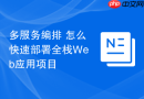 多服务编排 怎么快速部署全栈Web应用项目