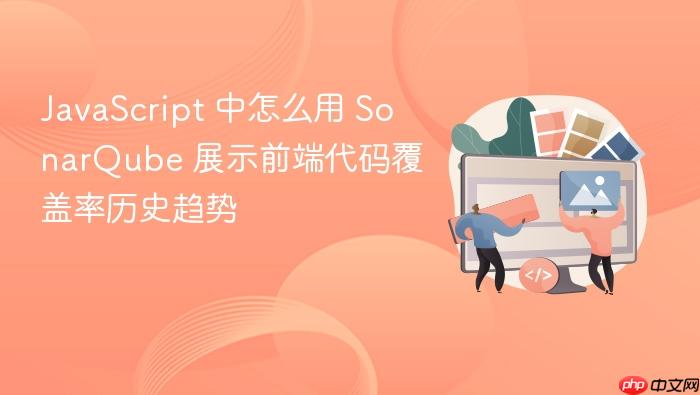 javascript 中怎么用 sonarqube 展示前端代码覆盖率历史趋势