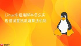 Linux中运维脚本怎么实现错误重试退避算法机制