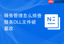 服务管理怎么排查服务DLL文件被篡改