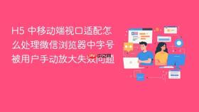 H5 中移动端视口适配怎么处理微信浏览器中字号被用户手动放大失效问题