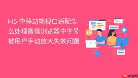 h5 中移动端视口适配怎么处理微信浏览器中字号被用户手动放大失效问题