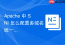 Apache 中 SNI 怎么配置多域名统一管理证书