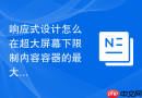 响应式设计怎么在超大屏幕下限制内容容器的最大宽度