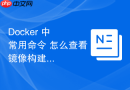 Docker 中 常用命令 怎么查看镜像构建历史记录