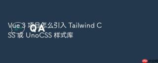 vue 3 项目怎么引入 tailwind css 或 unocss 样式库