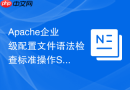 Apache企业级配置文件语法检查标准操作SOP与自动化拦截规范手册