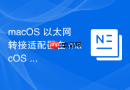 macOS 以太网转接适配器在 macOS 下的驱动排查