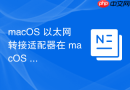 macos 以太网转接适配器在 macos 下的驱动排查