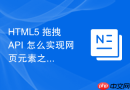 html5 拖拽 api 怎么实现网页元素之间的拖放交互