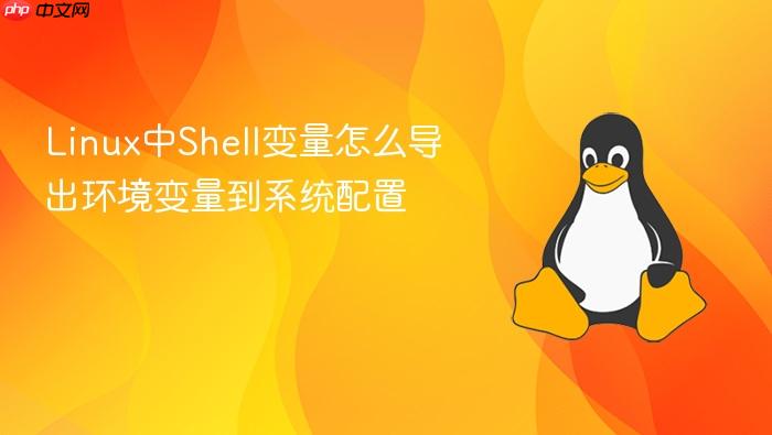 linux中shell变量怎么导出环境变量到系统配置