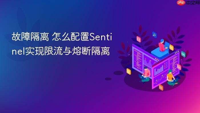 故障隔离 怎么配置sentinel实现限流与熔断隔离
