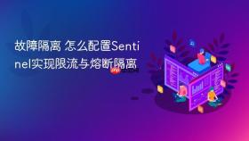 故障隔离 怎么配置Sentinel实现限流与熔断隔离