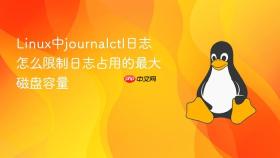 Linux中journalctl日志怎么限制日志占用的最大磁盘容量