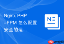 nginx php-fpm 怎么配置安全的运行权限避免越权访问