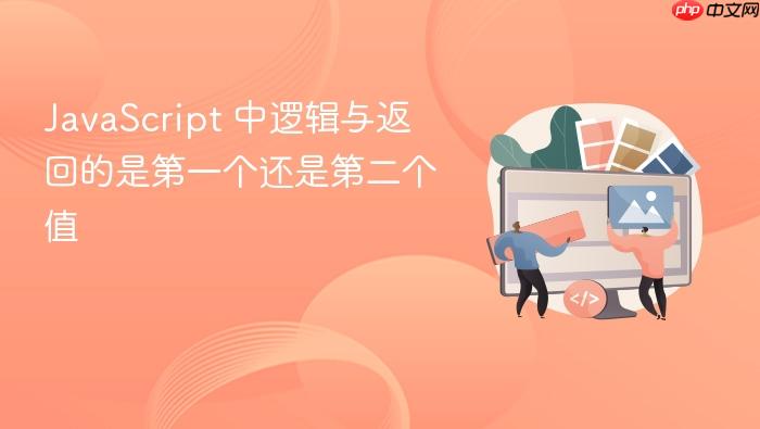 javascript 中逻辑与返回的是第一个还是第二个值