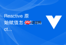 Reactive 原始赋值怎么在 reactive 中直接赋值一个新对象导致响应式丢失的避坑