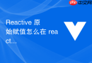 reactive 原始赋值怎么在 reactive 中直接赋值一个新对象导致响应式丢失的避坑