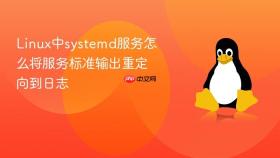 linux中systemd服务怎么将服务标准输出重定向到日志