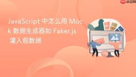 javascript 中怎么用 mock 数据生成器如 faker.js 灌入假数据