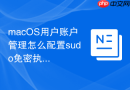 macOS用户账户管理怎么配置sudo免密执行权限