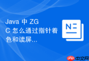 java 中 zgc 怎么通过指针着色和读屏障实现并发垃圾回收