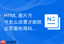 html 图片尺寸怎么设置才能防止页面布局抖动