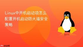 Linux中开机启动项怎么配置开机启动防火墙安全策略