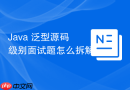 Java 泛型源码级别面试题怎么拆解