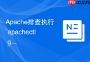 Apache排查执行`apachectl graceful`后部分长连接客户端依然被强制断开的原因分析