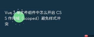 vue 3 单文件组件中怎么开启 css 作用域(scoped)避免样式冲突