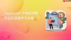JavaScript 中构造函数怎么实现插件化加载