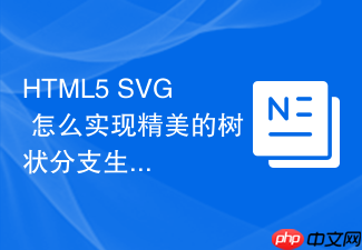 html5 svg 怎么实现精美的树状分支生长矢量动画