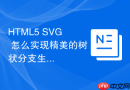 html5 svg 怎么实现精美的树状分支生长矢量动画