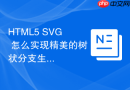 HTML5 SVG 怎么实现精美的树状分支生长矢量动画