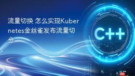 流量切换 怎么实现Kubernetes金丝雀发布流量切分