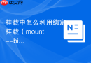 挂载中怎么利用绑定挂载（mount --bind）将系统中的任意目录映射到另一个路径