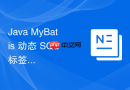 Java MyBatis 动态 SQL 标签 `` 怎么在更新语句中自动去除多余逗号