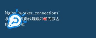 nginx `worker_connections`与http反向代理缓冲区内存占用计算公式
