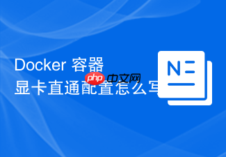 docker 容器显卡直通配置怎么写
