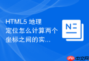 HTML5 地理定位怎么计算两个坐标之间的实际距离