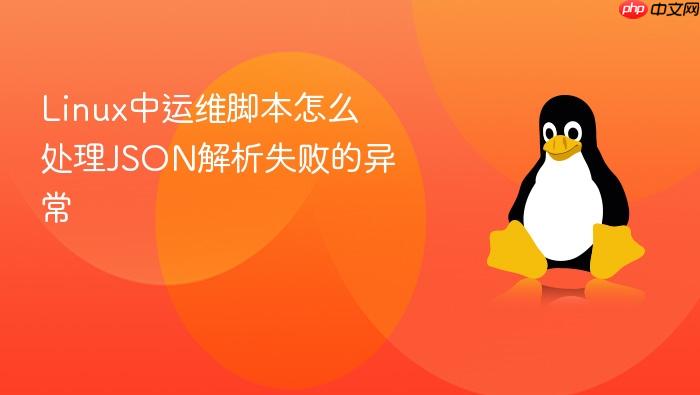 linux中运维脚本怎么处理json解析失败的异常