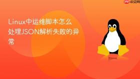 linux中运维脚本怎么处理json解析失败的异常